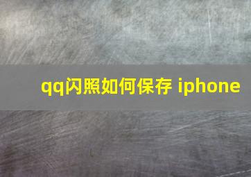 qq闪照如何保存 iphone